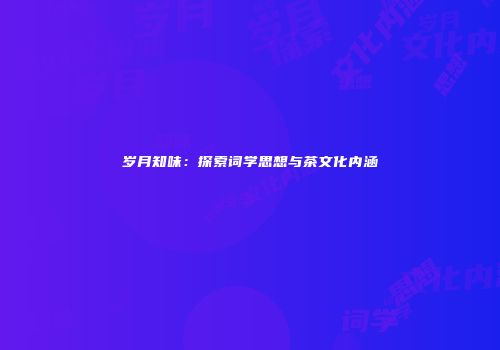 岁月知味：探索词学思想与茶文化内涵