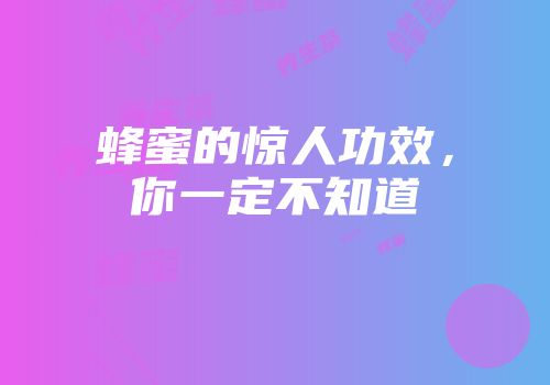蜂蜜的惊人功效，你一定不知道