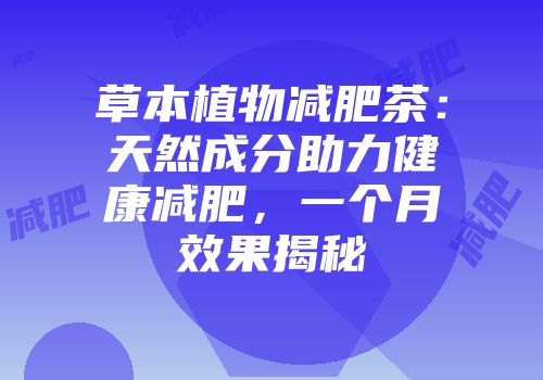 草本植物减肥茶：天然成分助力健康减肥，一个月效果揭秘