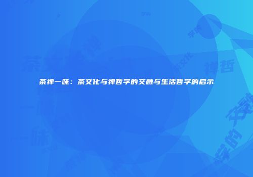 茶禅一味：茶文化与禅哲学的交融与生活哲学的启示