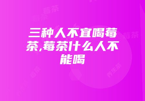 三种人不宜喝莓茶,莓茶什么人不能喝
