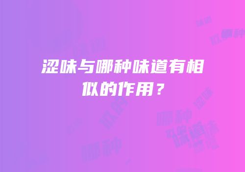 涩味与哪种味道有相似的作用？