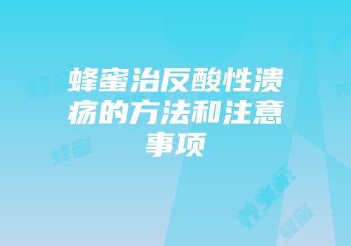 蜂蜜治反酸性溃疡的方法和注意事项