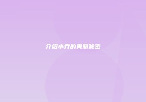介绍小乔的美丽秘密