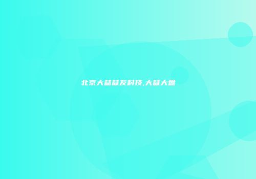 北京大益益友科技,大益大盘