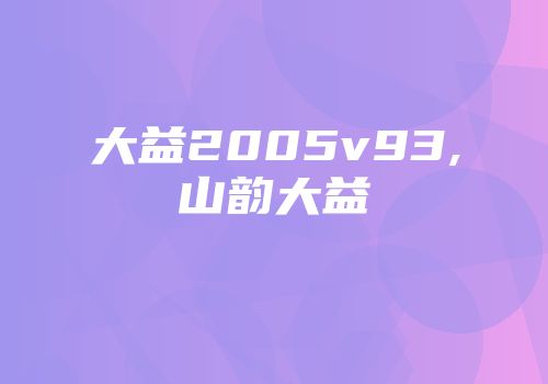大益2005v93,山韵大益
