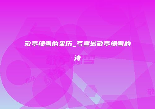 敬亭绿雪的来历_写宣城敬亭绿雪的诗