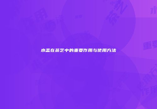 水盂在茶艺中的重要作用与使用方法
