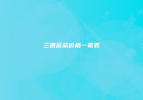 三道茗茶价格一览表