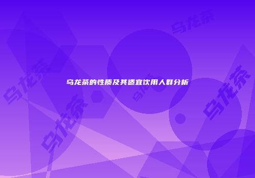 乌龙茶的性质及其适宜饮用人群分析