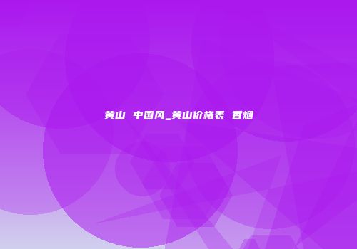黄山 中国风_黄山价格表 香烟