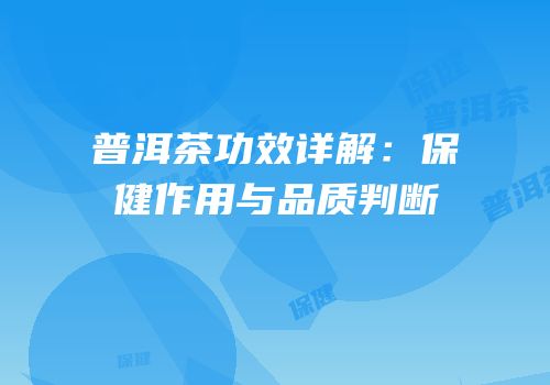 普洱茶功效详解：保健作用与品质判断