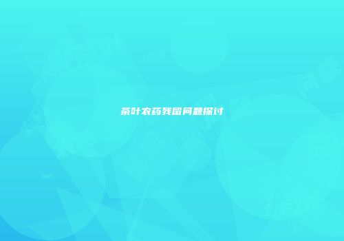 茶叶农药残留问题探讨