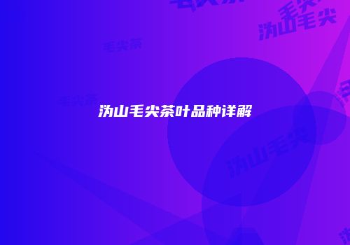 沩山毛尖茶叶品种详解