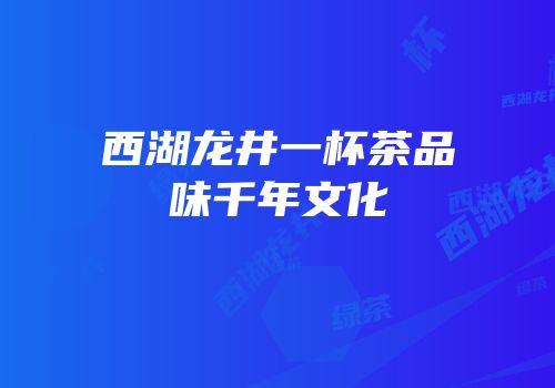 西湖龙井一杯茶品味千年文化