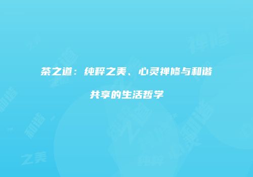 茶之道：纯粹之美、心灵禅修与和谐共享的生活哲学