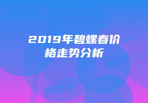 2019年碧螺春价格走势分析