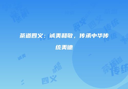 茶道四义：诚美和敬，传承中华传统美德