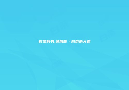 白茶的书,通向简·白茶的大道
