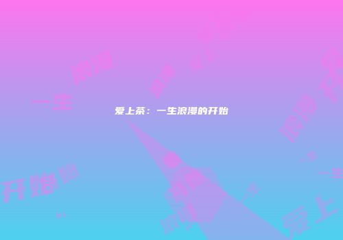 爱上茶：一生浪漫的开始