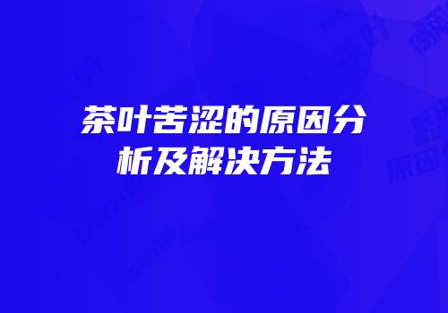 茶叶苦涩的原因分析及解决方法