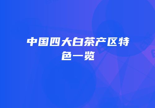 中国四大白茶产区特色一览