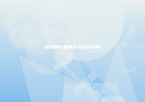 银骏眉价格解析与选购指南