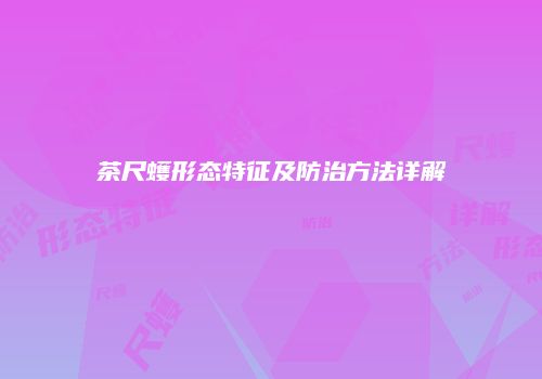 茶尺蠖形态特征及防治方法详解