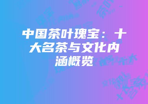 中国茶叶瑰宝：十大名茶与文化内涵概览