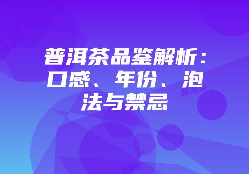 普洱茶品鉴解析：口感、年份、泡法与禁忌
