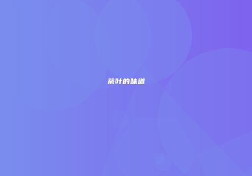 茶叶的味道