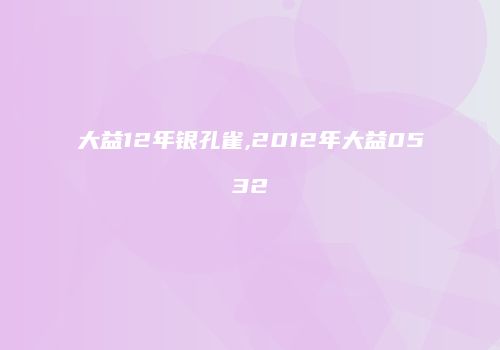 大益12年银孔雀,2012年大益0532