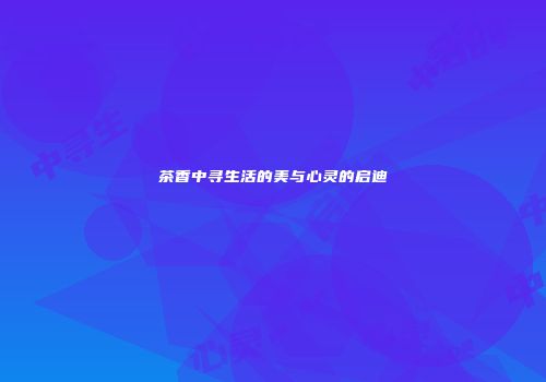 茶香中寻生活的美与心灵的启迪