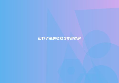 山竹子茶的功效与作用详解