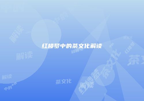 红楼梦中的茶文化解读