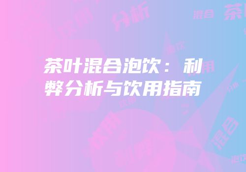 茶叶混合泡饮：利弊分析与饮用指南