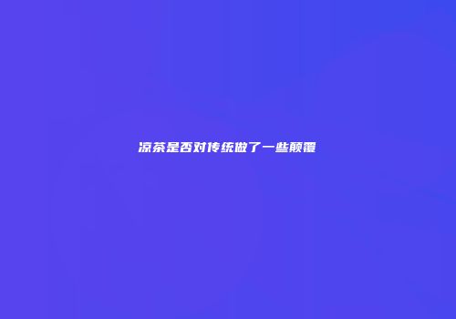 凉茶是否对传统做了一些颠覆
