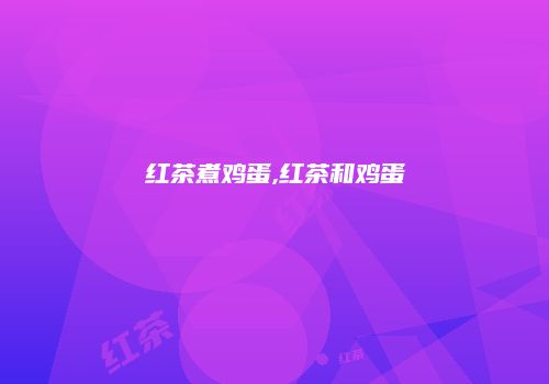 红茶煮鸡蛋,红茶和鸡蛋