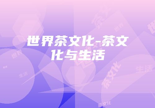 世界茶文化-茶文化与生活