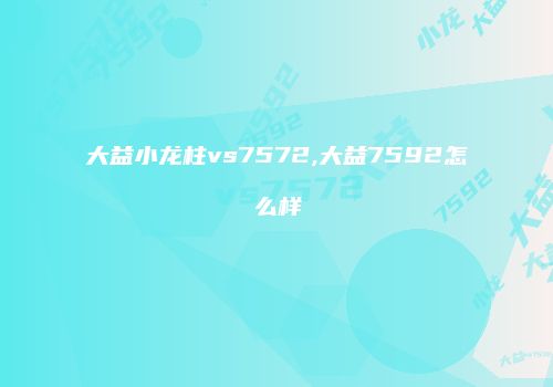 大益小龙柱vs7572,大益7592怎么样