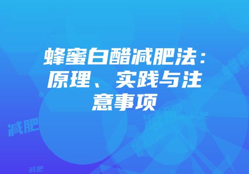 蜂蜜白醋减肥法：原理、实践与注意事项