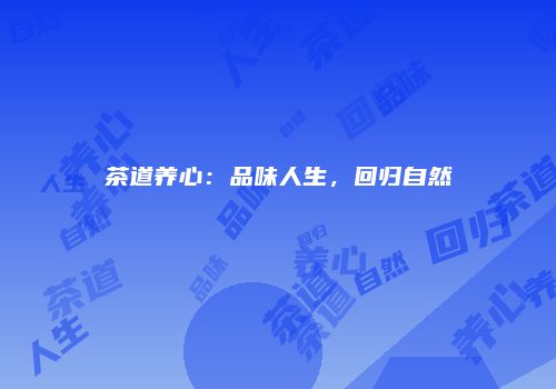 茶道养心：品味人生，回归自然