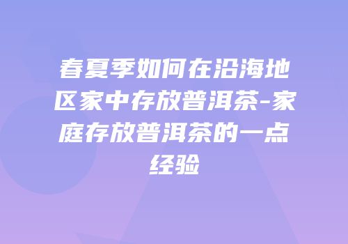 春夏季如何在沿海地区家中存放普洱茶-家庭存放普洱茶的一点经验