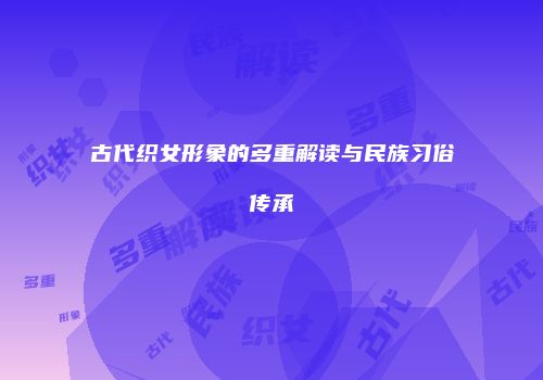 古代织女形象的多重解读与民族习俗传承