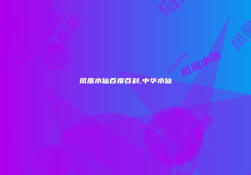 凤凰水仙百度百科,中华水仙