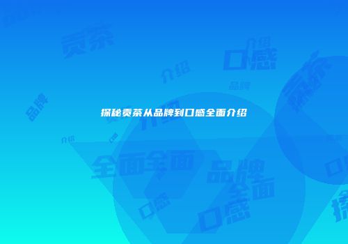 探秘贡茶从品牌到口感全面介绍