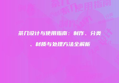 茶几设计与使用指南：制作、分类、材质与处理方法全解析
