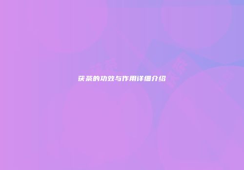茯茶的功效与作用详细介绍