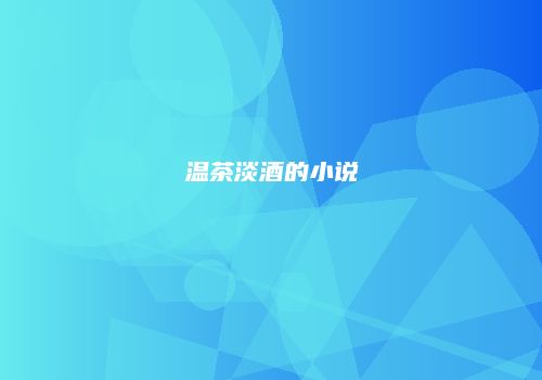温茶淡酒的小说