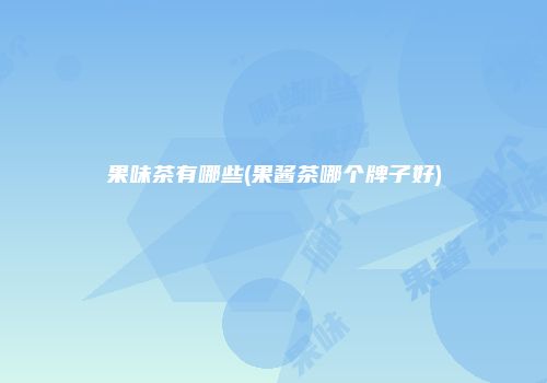 果味茶有哪些(果酱茶哪个牌子好)